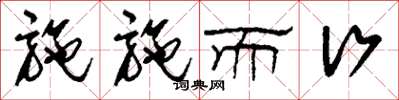 刘少英施施而行草书怎么写