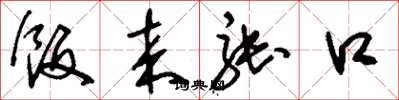 刘少英饭来张口草书怎么写