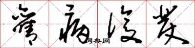 刘少英旧病复发草书怎么写