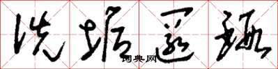 刘少英洗垢匿瑕草书怎么写