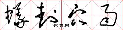 刘少英蚁封穴雨草书怎么写
