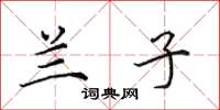 田英章兰子楷书怎么写