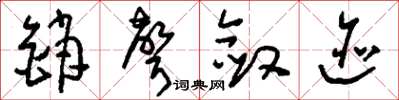 刘少英销声敛迹草书怎么写