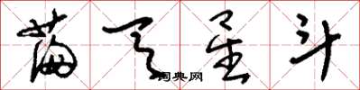 刘少英满天星斗草书怎么写