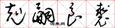 刘少英克嗣良裘草书怎么写