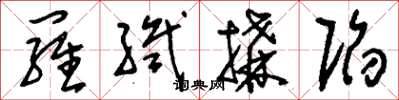 刘少英罗织构陷草书怎么写