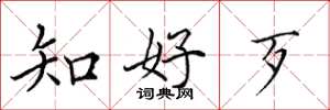 田英章知好歹楷书怎么写