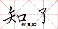 田英章知了楷书怎么写
