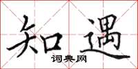 田英章知遇楷书怎么写