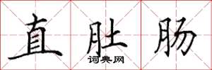 田英章直肚肠楷书怎么写