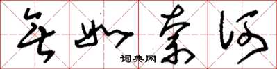 刘少英无如奈何草书怎么写