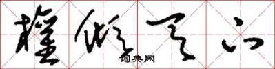 刘少英权倾天下草书怎么写