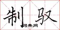 田英章制驭楷书怎么写