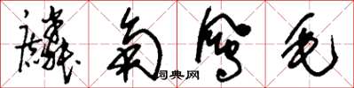 刘少英麟角凤毛草书怎么写