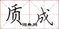 田英章质成楷书怎么写