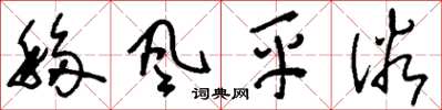 刘少英移风平俗草书怎么写
