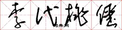 刘少英李代桃僵草书怎么写