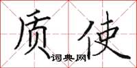 田英章质使楷书怎么写