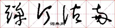 刘少英弹斤估两草书怎么写