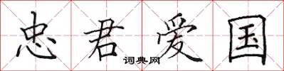 田英章忠君爱国楷书怎么写