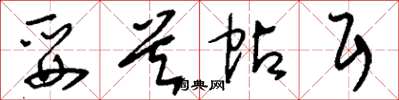 刘少英妥首帖耳草书怎么写