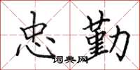田英章忠勤楷书怎么写