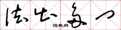 刘少英法出多门草书怎么写