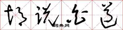 刘少英胡说白道草书怎么写