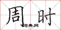 田英章周时楷书怎么写