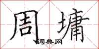 田英章周墉楷书怎么写