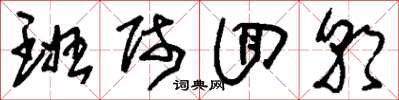 刘少英班师回朝草书怎么写
