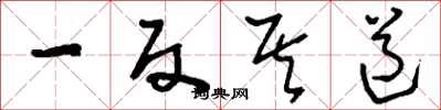 刘少英一反其道草书怎么写