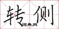 田英章转侧楷书怎么写