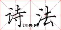 田英章诗法楷书怎么写