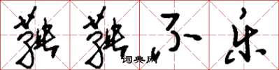 刘少英鞅鞅不乐草书怎么写