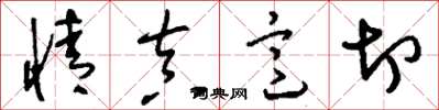 刘少英情真意切草书怎么写