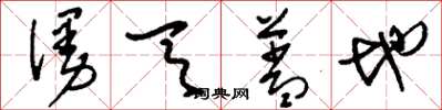刘少英漫天盖地草书怎么写
