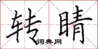田英章转睛楷书怎么写