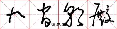 刘少英九间朝殿草书怎么写