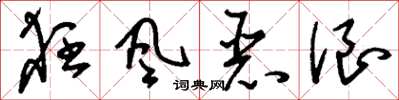 刘少英狂风恶浪草书怎么写