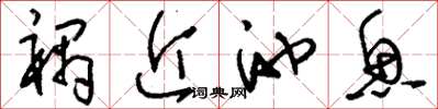 刘少英祸近池鱼草书怎么写