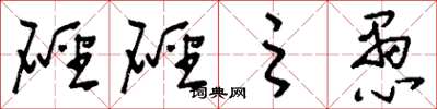 刘少英硁硁之愚草书怎么写