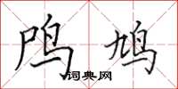 田英章鸤鸠楷书怎么写