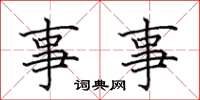 田英章事事楷书怎么写