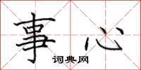 田英章事心楷书怎么写