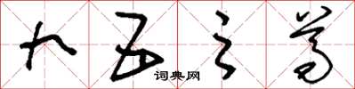 刘少英九五之尊草书怎么写