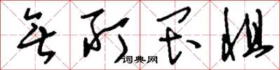 刘少英无所畏惧草书怎么写