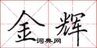 田英章金辉楷书怎么写