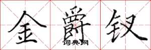 田英章金爵钗楷书怎么写