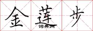田英章金莲步楷书怎么写